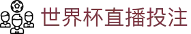 世界杯直播投注 - (中国)临汾世界杯直播投注股份有限公司欢迎您
